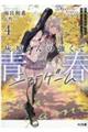 灰原くんの強くて青春ニューゲーム 4