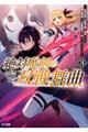 絶対魔剣の双戦舞曲 3