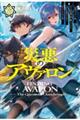 災悪のアヴァロン 3