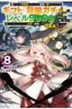 信じていた仲間達にダンジョン奥地で殺されかけたがギフト『無限ガチャ』でレベル9999の仲間達を手に入 VOL.8