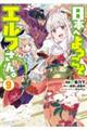 日本へようこそエルフさん。 9