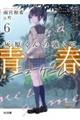 灰原くんの強くて青春ニューゲーム 6