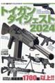 トイガンダイジェスト 2024