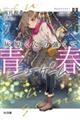灰原くんの強くて青春ニューゲーム 7