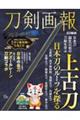 刀剣画報 上古刀 日本刀のルーツを探る