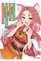 いっつも塩対応な幼なじみだけど、俺に片想いしているのがバレバレでかわいい。 Vol.3