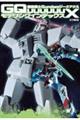 機動戦士Gundam GQuuuuuuXモデリングインデックス
