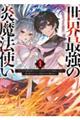 世界最強の炎魔法使い 1