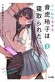 TS転生美少女音虎玲子は寝取られたい 2
