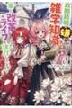 転生アラサー女子の異世改活 8