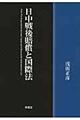 日中戦後賠償と国際法