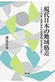 現代日本の地域格差