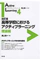 高等学校におけるアクティブラーニング 改訂版