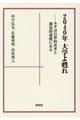 2040年大学よ甦れ