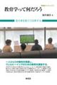 教育学って何だろう