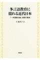 多言語教育に揺れる近代日本