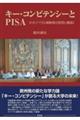 キー・コンピテンシーとPISA