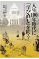 人生100年時代に「学び直し」を問う