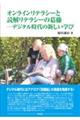 オンラインリテラシーと読解リテラシーの葛藤