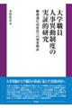 大学職員人事異動制度の実証的研究