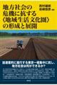 地方社会の危機に抗する〈地域生活文化圏〉の形成と展開