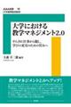 大学における教学マネジメント2.0