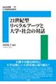 21世紀型リベラルアーツと大学・社会の対話