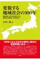 変貌する地域社会の100年