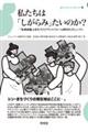 私たちは「しがらみ」たいのか