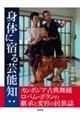 身体に宿る芸能知:カンボジア古典舞踊ロバム・ボランの継承と変容の民族誌