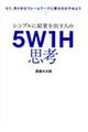 シンプルに結果を出す人の5W1H思考