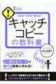 キャッチコピーの教科書