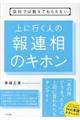 上に行く人の報連相のキホン
