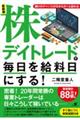 株デイトレードで毎日を給料日にする! 最新版