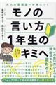 モノの言い方1年生のキミへ
