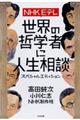NHK Eテレ 世界の哲学者に人生相談スペシャルエディション