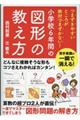 小学校6年間の図形の教え方