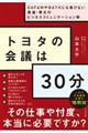 トヨタの会議は30分