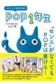 POP1年生”センス”がなくてもPOPは書ける!