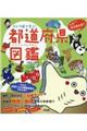 キャラ絵で学ぶ!都道府県図鑑