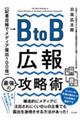 BtoB広報 最強の攻略術