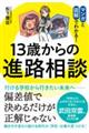 13歳からの進路相談