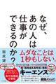 なぜ、あの人は仕事ができるのか?
