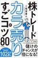 株トレード カラ売りのすごコツ80