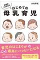 助産師さき先生の はじめての母乳育児
