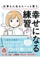 仕事も人生もスーッと整う 幸せになる練習。