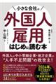 小さな会社の外国人雇用 はじめに読む本