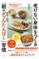 老けない身体をつくる「朝のダブルたんぱく」習慣