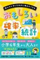 おもしろい 確率・統計