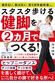 スタスタ歩ける健脚を2ヵ月でつくる!